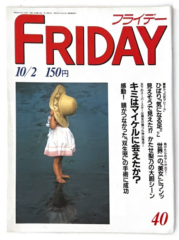 ［中古］FRIDAY（フライデー）1987年10月2日号