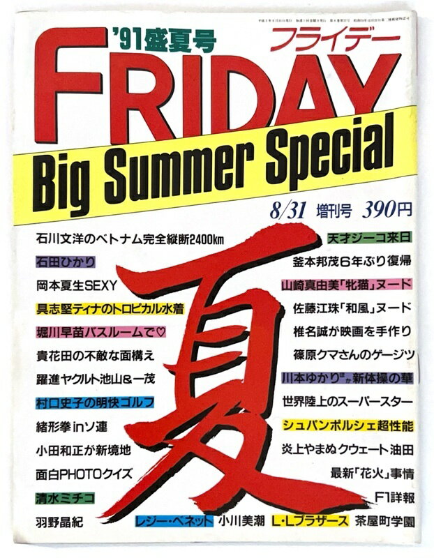 ［中古］FRIDAY（フライデー）Big Summer Special　1991年8月31日 盛夏号