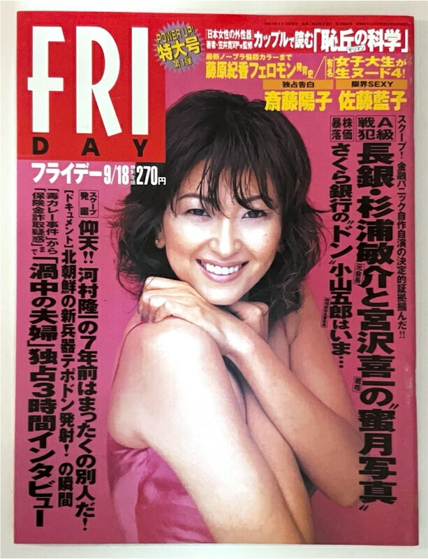 ［中古］FRIDAY (フライデー) 1998年09月18日号