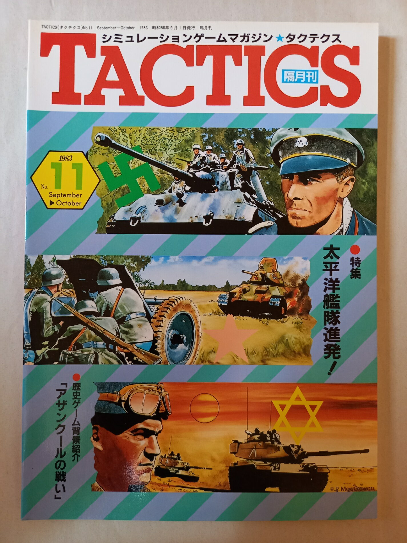［中古］シミュレーションゲームマガジン タクテクス TACTICS No.11 1983年