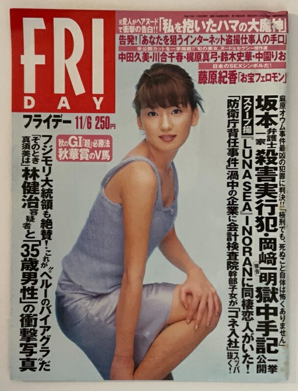 ［中古］FRIDAY（フライデー）1998年11月6日号