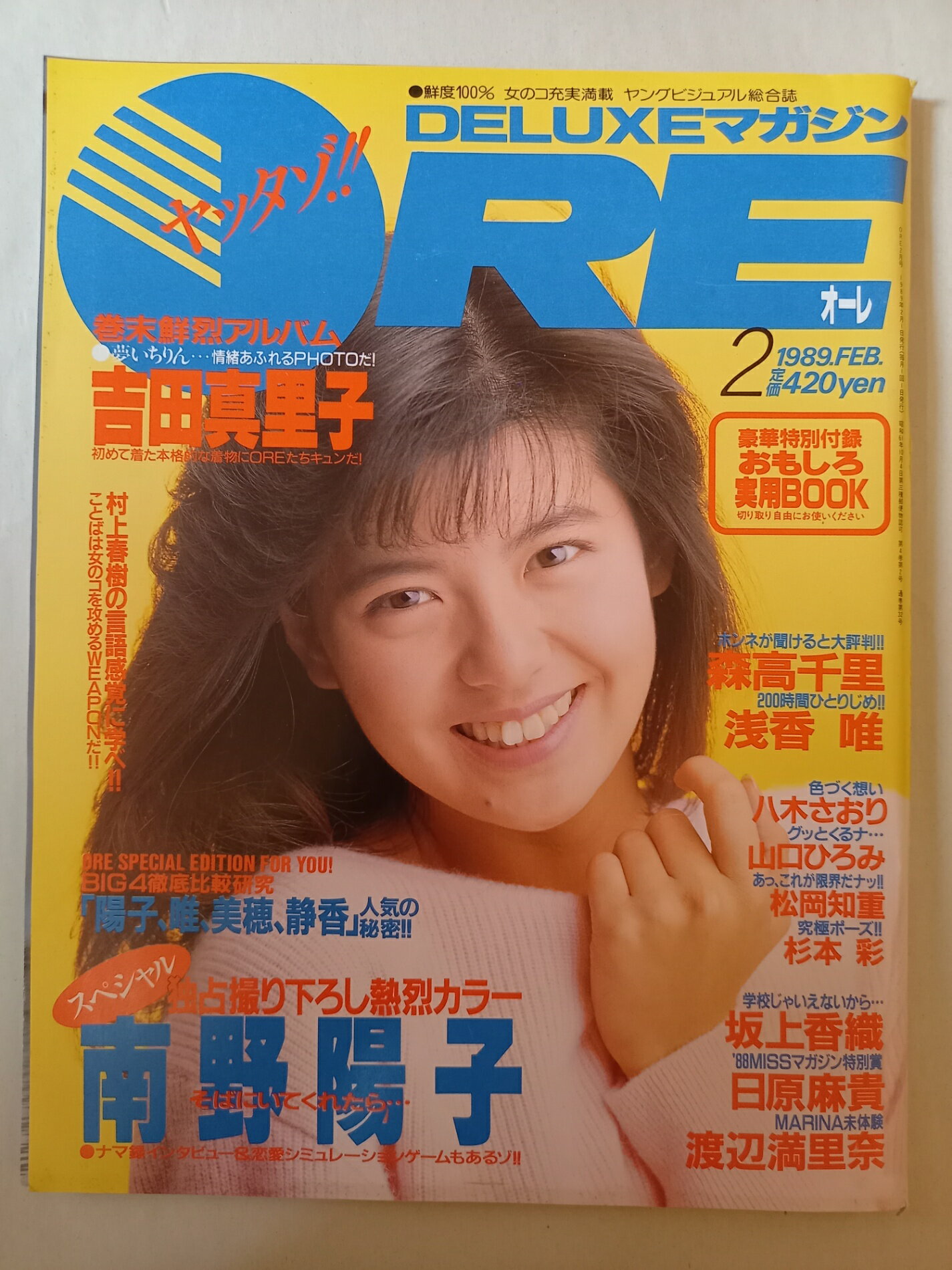 ［中古］※付録有 DELUXEマガジン ORE オーレ 1989年2月号 表紙：南野陽子