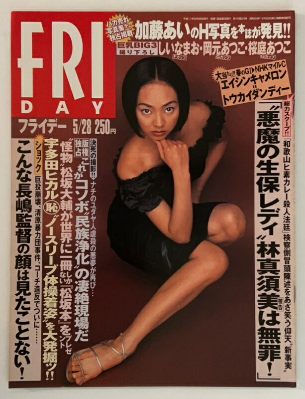 ［中古］FRIDAY(フライデー) 1999年5月28日号　[表紙:神田うの]　加藤あいのH写真を本誌が発見!!　「“悪魔の生保レディ”林真須美は無罪!」