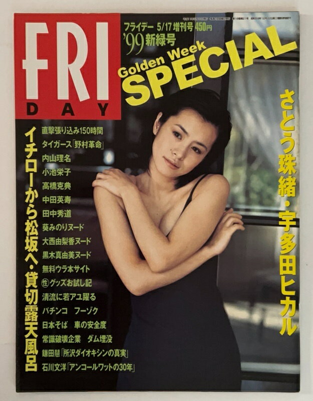 ［中古］FRIDAY SPECIAL(フライデースペシャル) ’99 新緑号 1999年5月17日増刊号　さとう珠緒