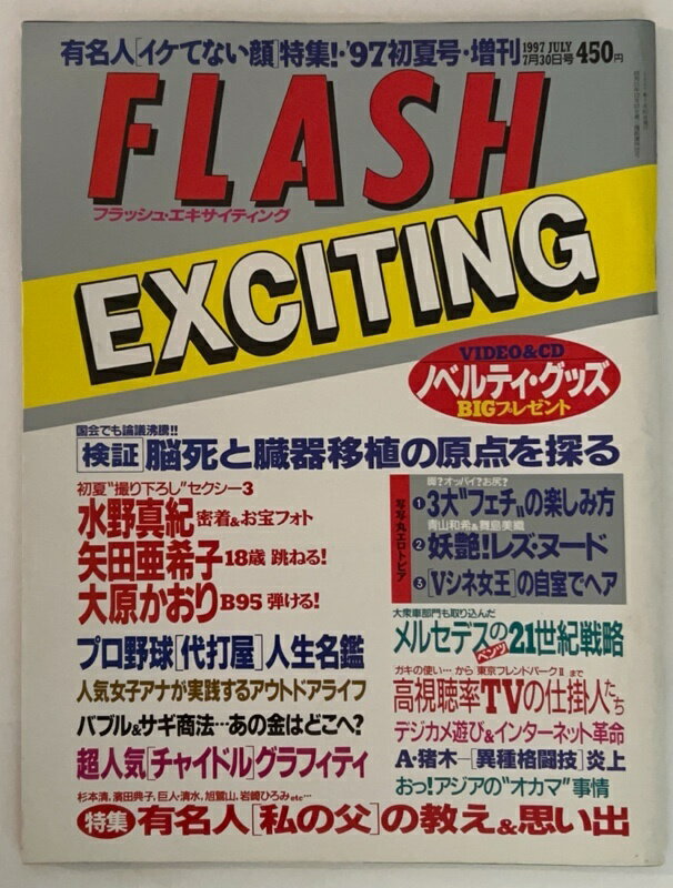 ［中古］FLASH EXCITING '97初夏 1997年7月30日増刊号