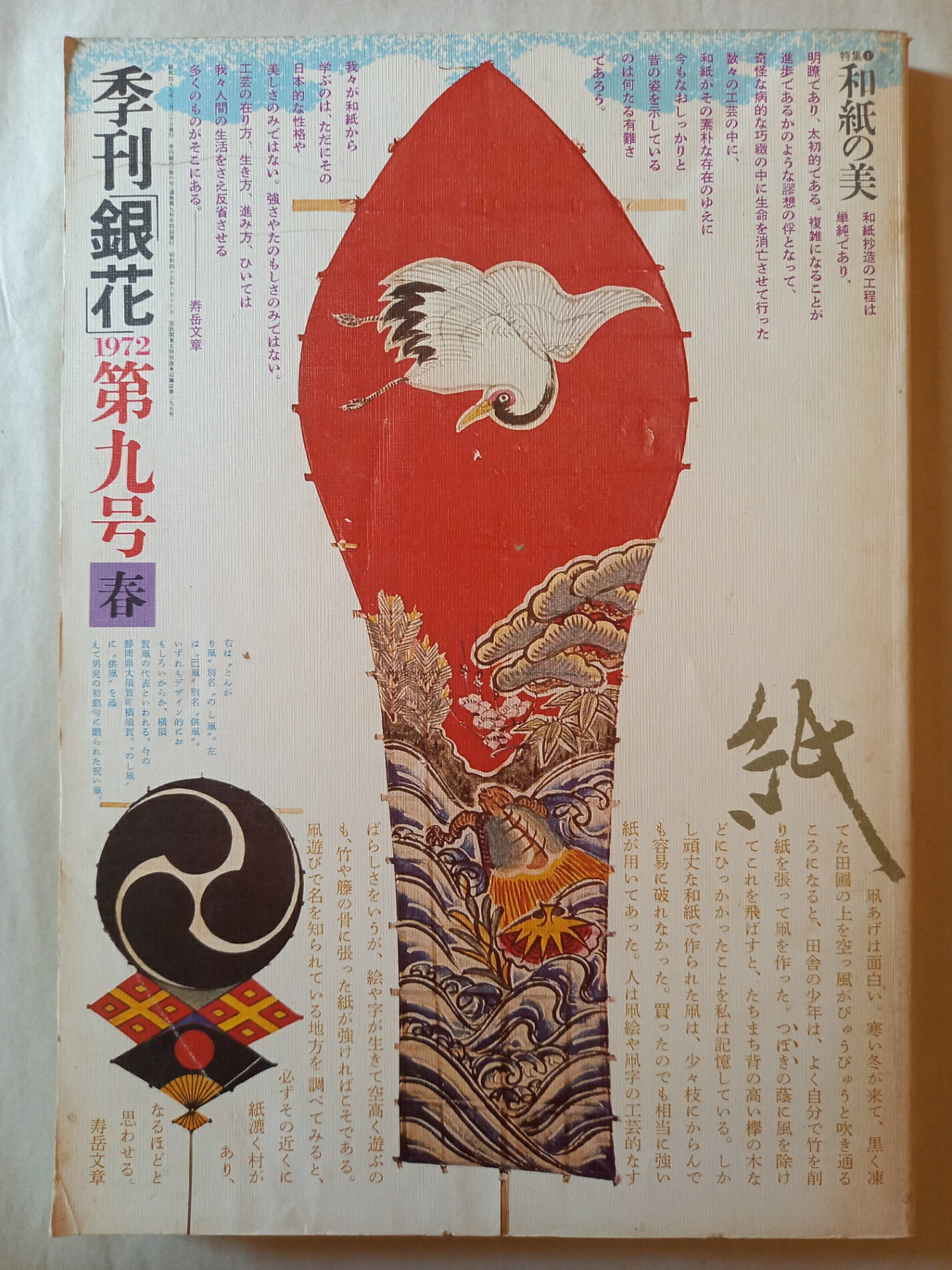 ［中古］季刊銀花1972春9号