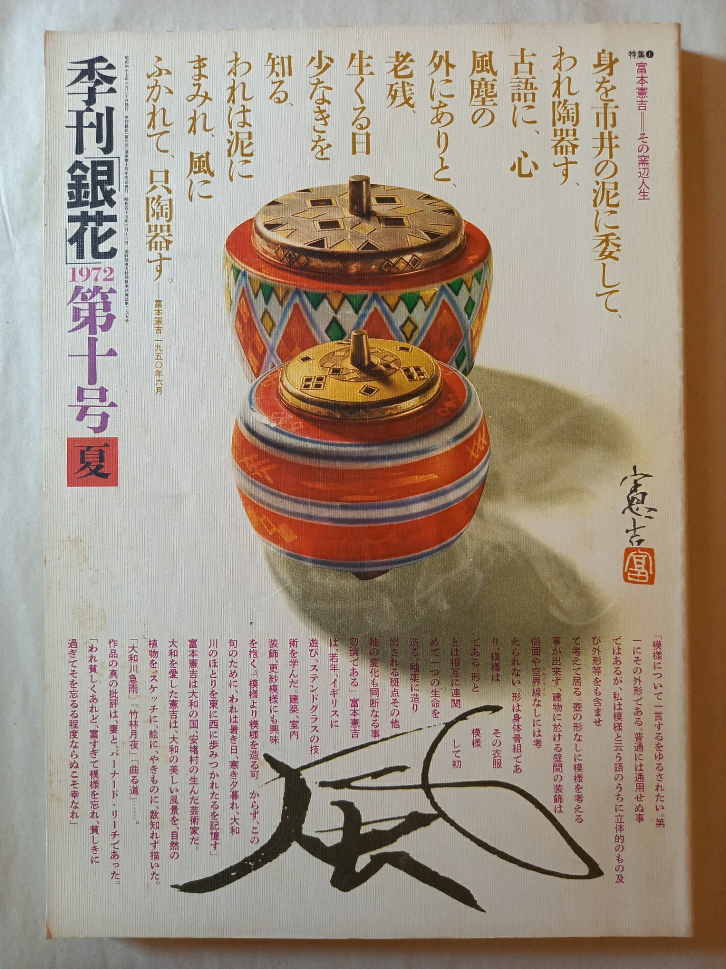 ［中古］季刊銀花1972夏10号