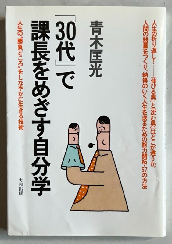 ［中古］30代で課長をめざす自分学 青木匡光