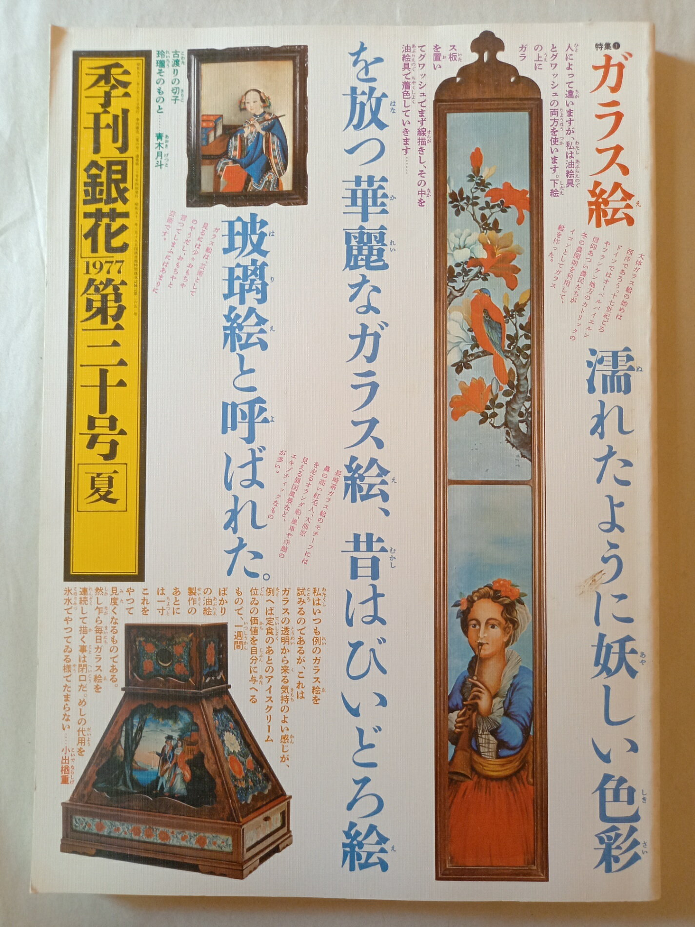 ［中古］季刊銀花1977夏30号