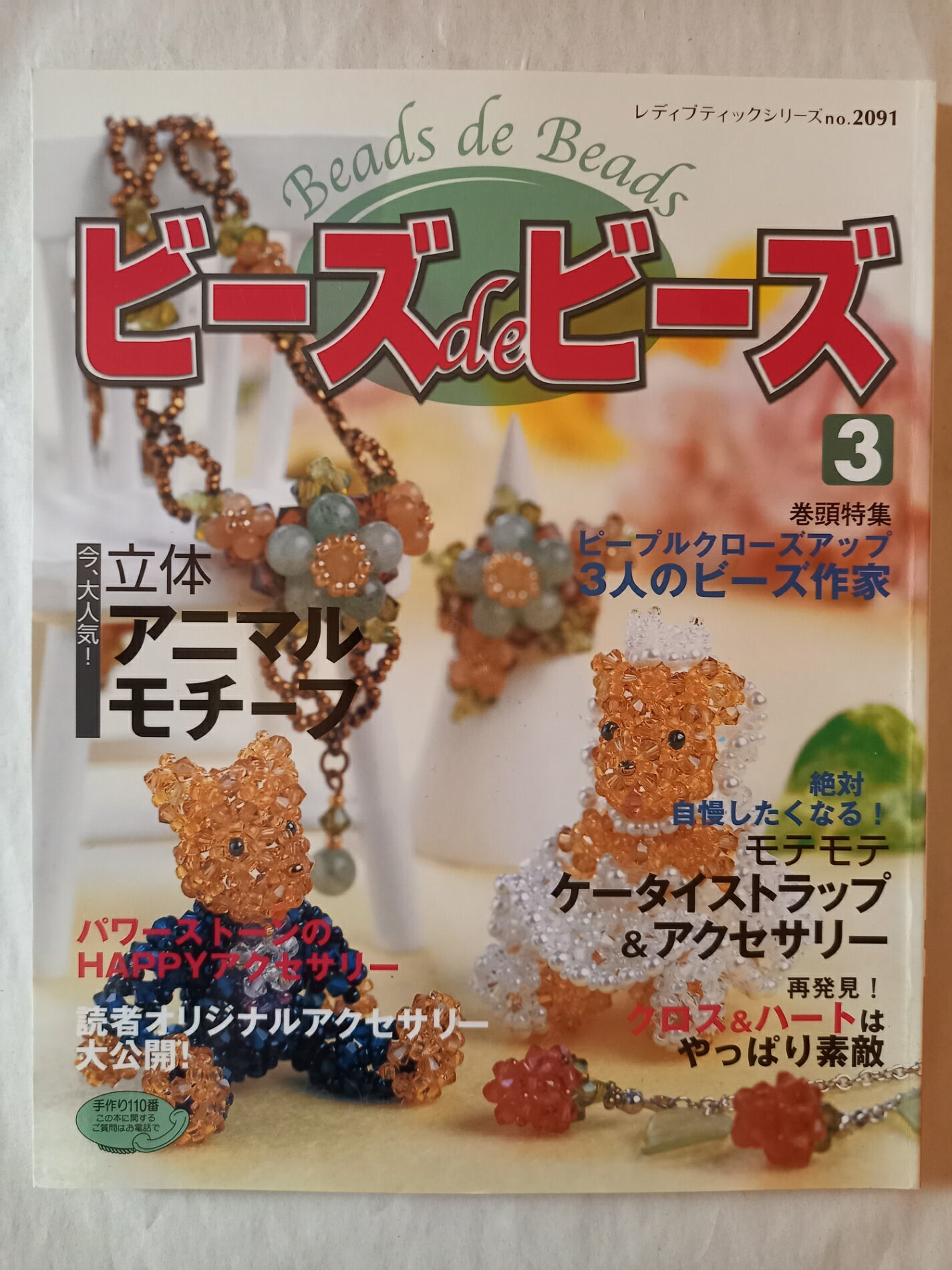 ［中古］ビーズdeビーズ 3: 読者オリジナルアクセサリー (レディブティックシリーズ no. 2091)