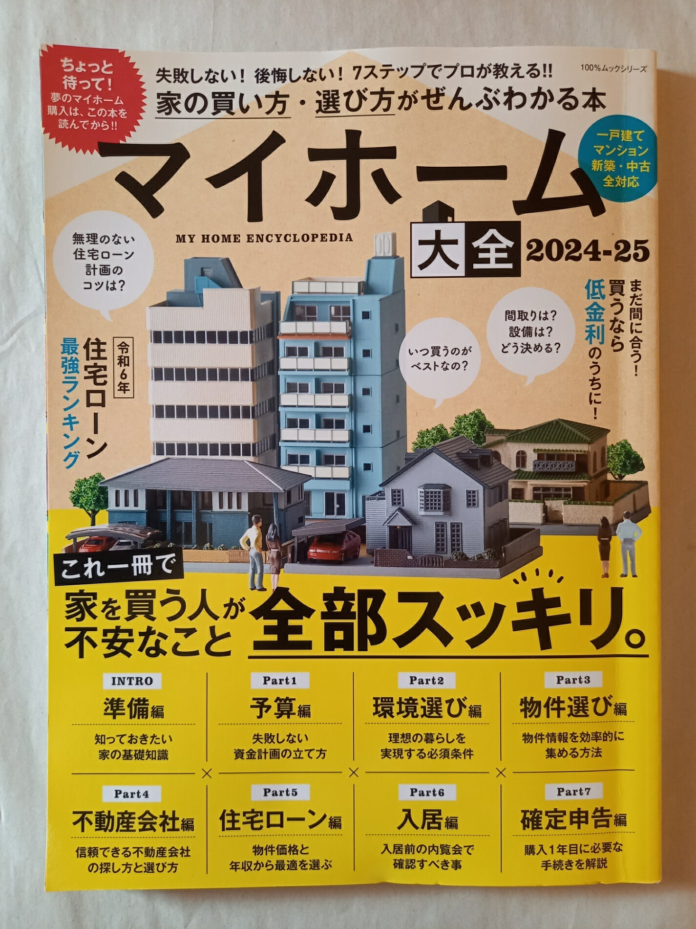 ［中古］マイホーム大全2024-25 (100％ムックシリーズ)
