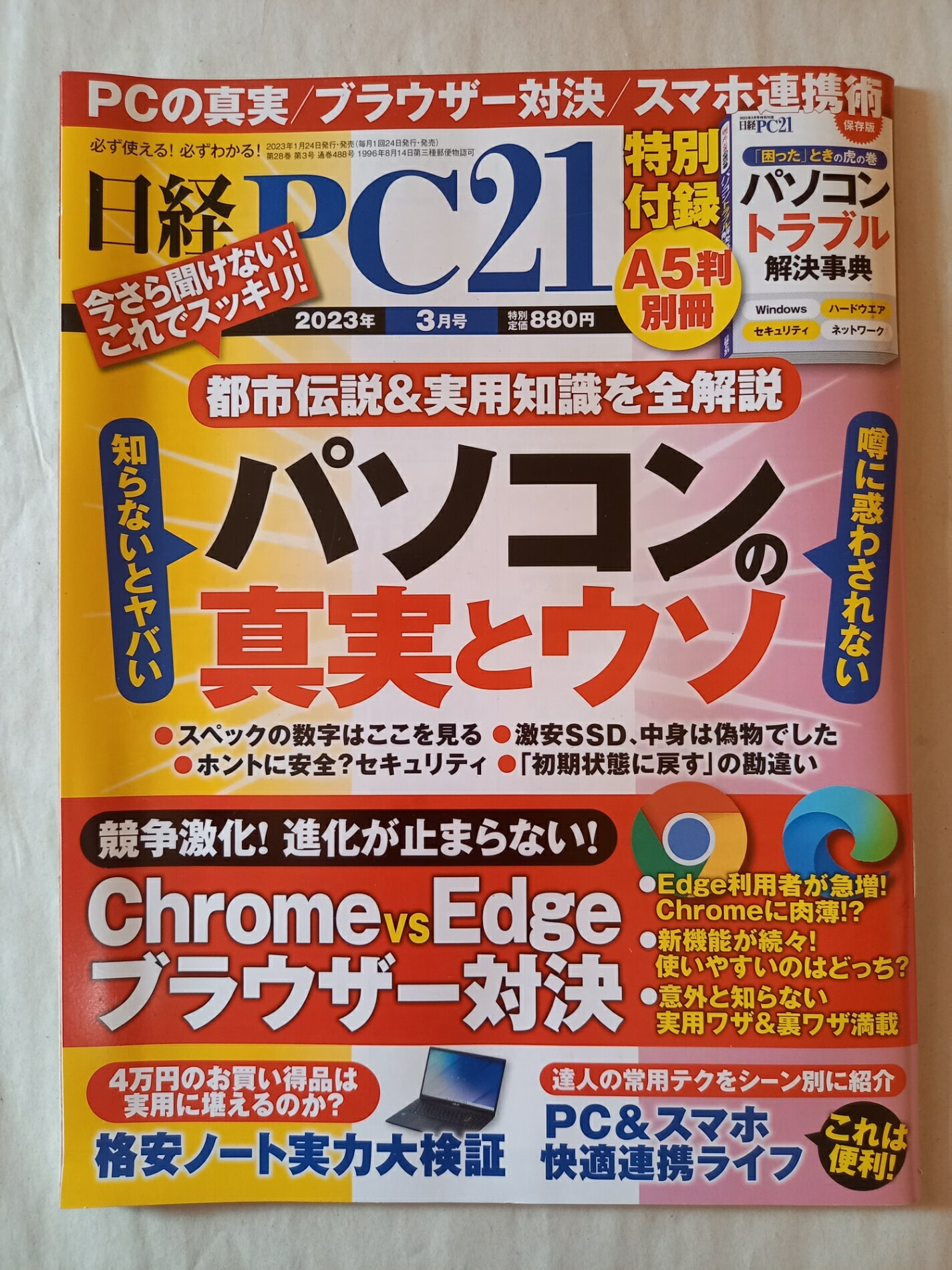 ［中古］※付録欠品 日経PC21 2023年 3 月号