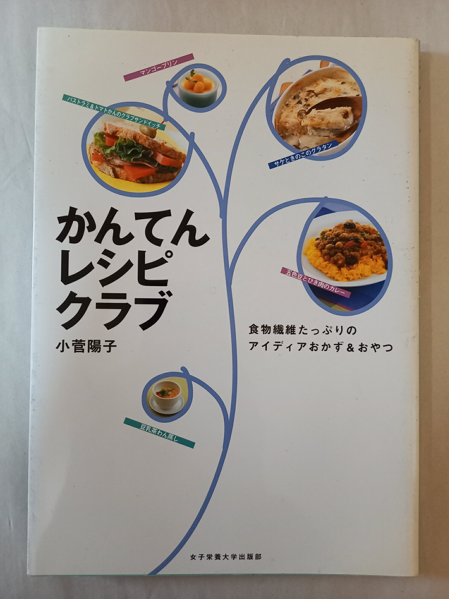 ［中古］かんてんレシピクラブ: 食物繊維たっぷりのアイディアおかず&おやつ 小菅 陽子