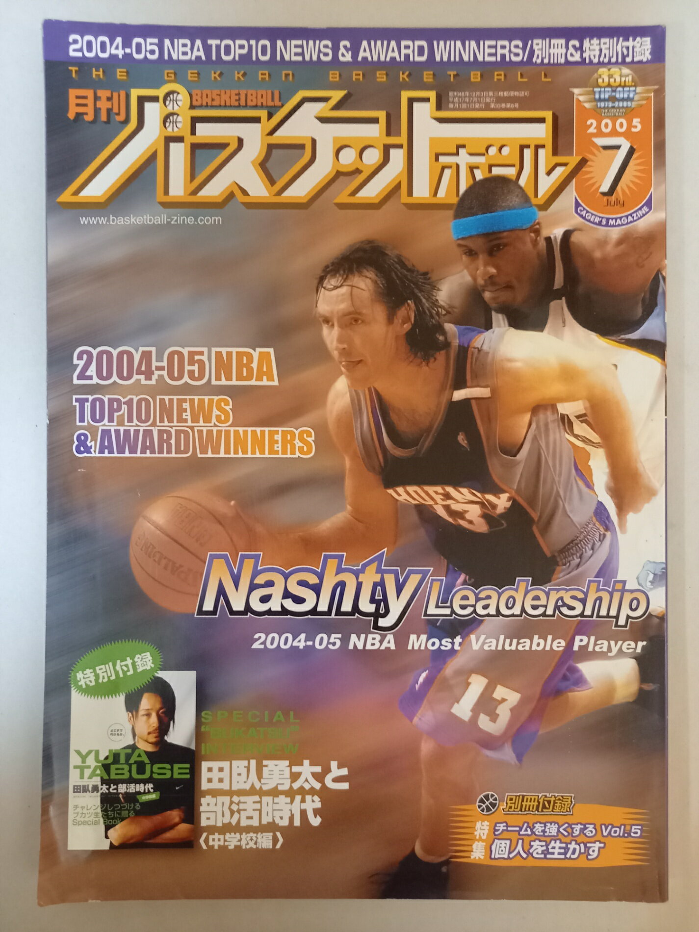 ［中古］※付録欠品 月刊バスケットボール 2005年7月号