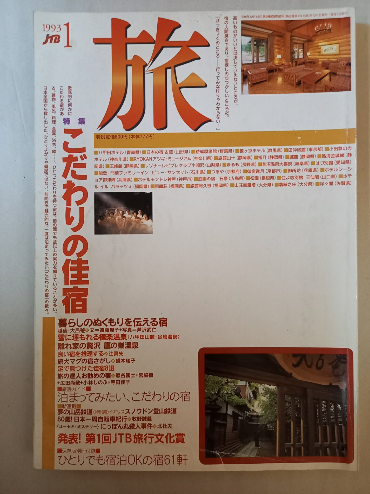 ［中古］旅 1993年1月号