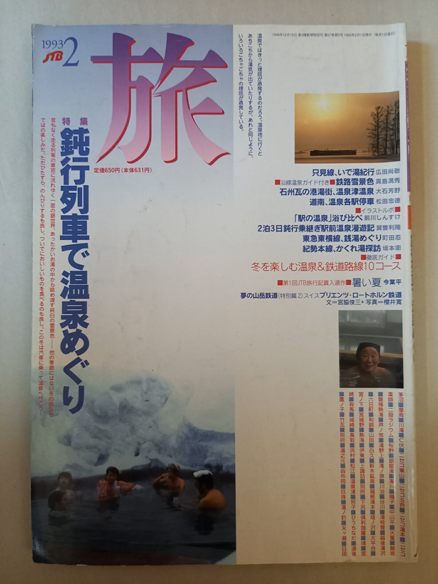 ［中古］旅 1993年2月号