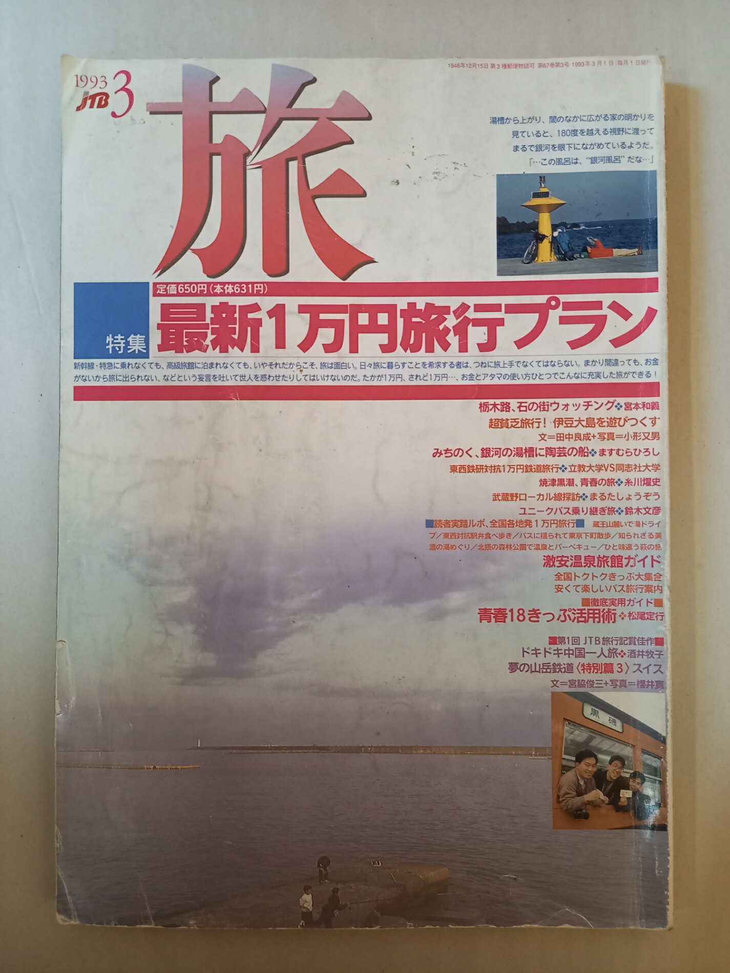 ［中古］旅 1993年3月号