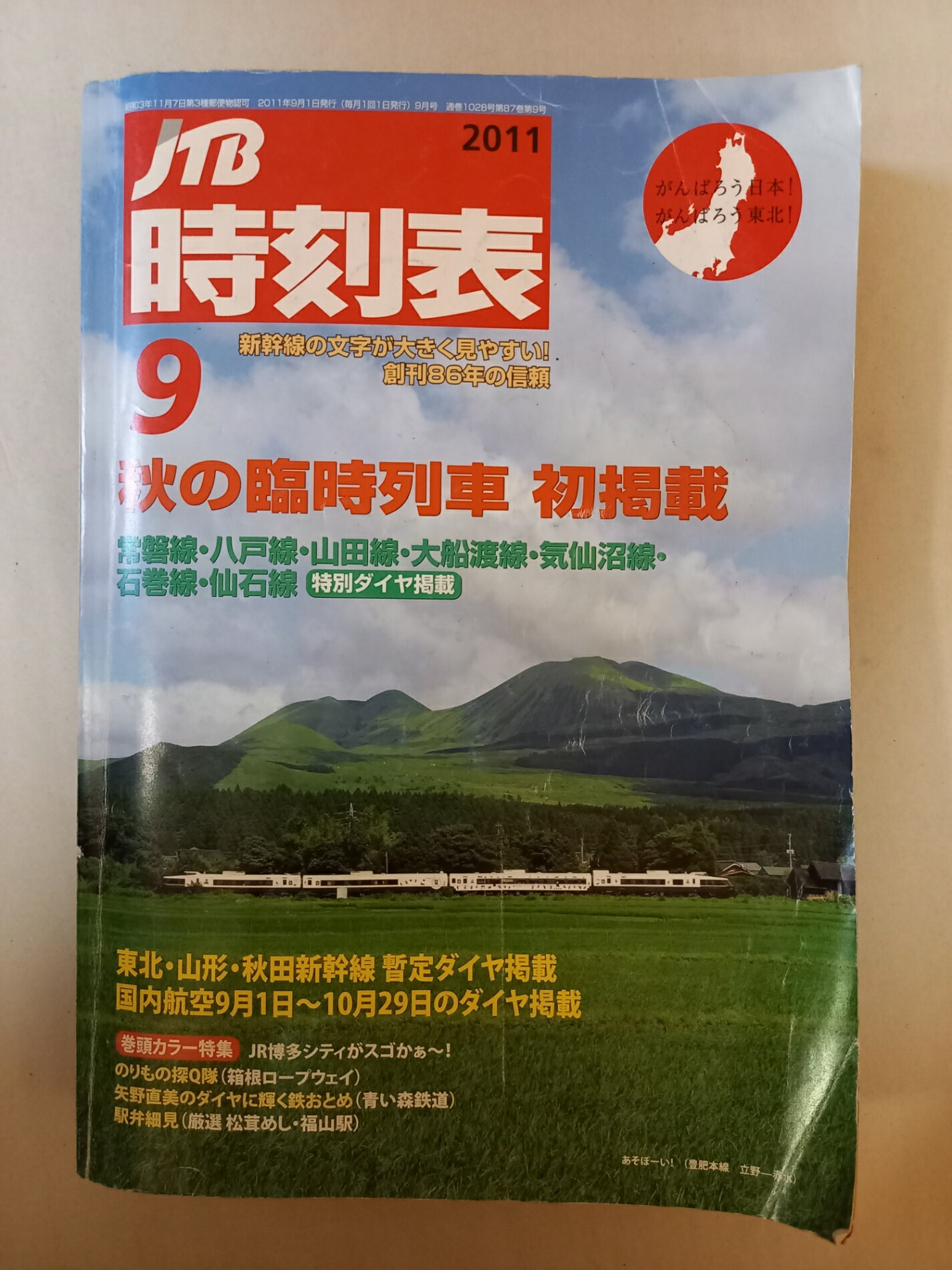 ［中古］JTB時刻表 2011年 09月号 [雑誌]