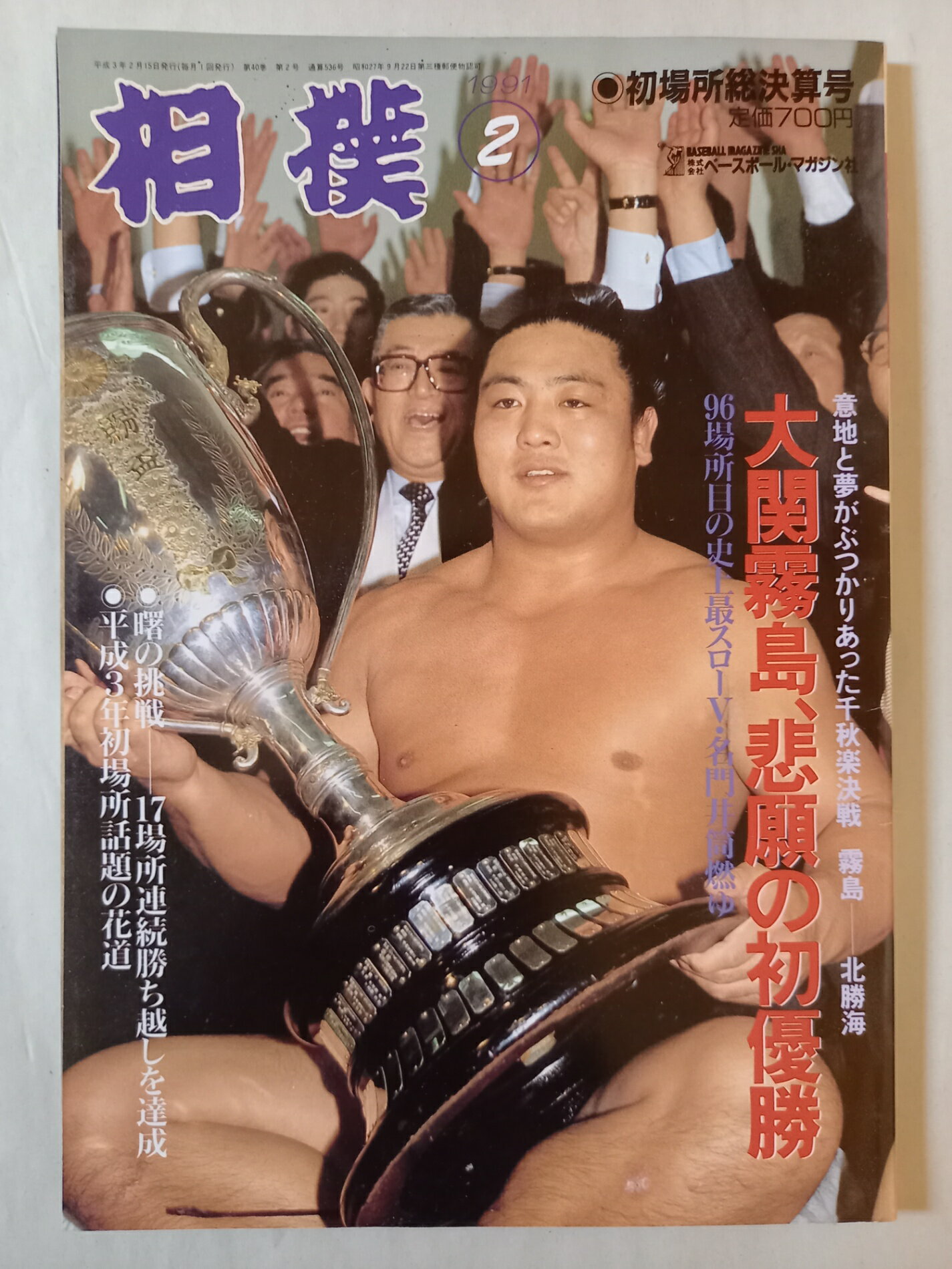 ［中古］相撲　1991年2月号　初場所総決算号　大関霧島、悲願の初優勝