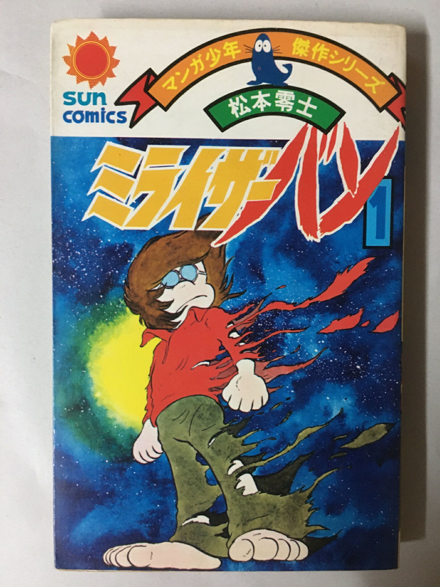 ［中古］ミライザーバン〈1〉 (1977年) (サンコミックス) 　松本零士