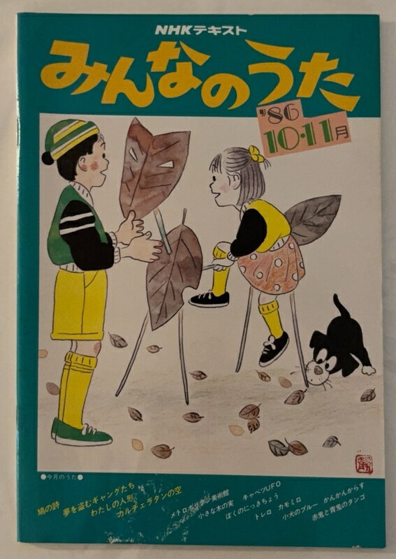［中古］NHKテキスト みんなのうた 第18巻 第4号　メトロポリタン美術館・赤鬼と青鬼のタンゴ・ほか　1986年10・11月