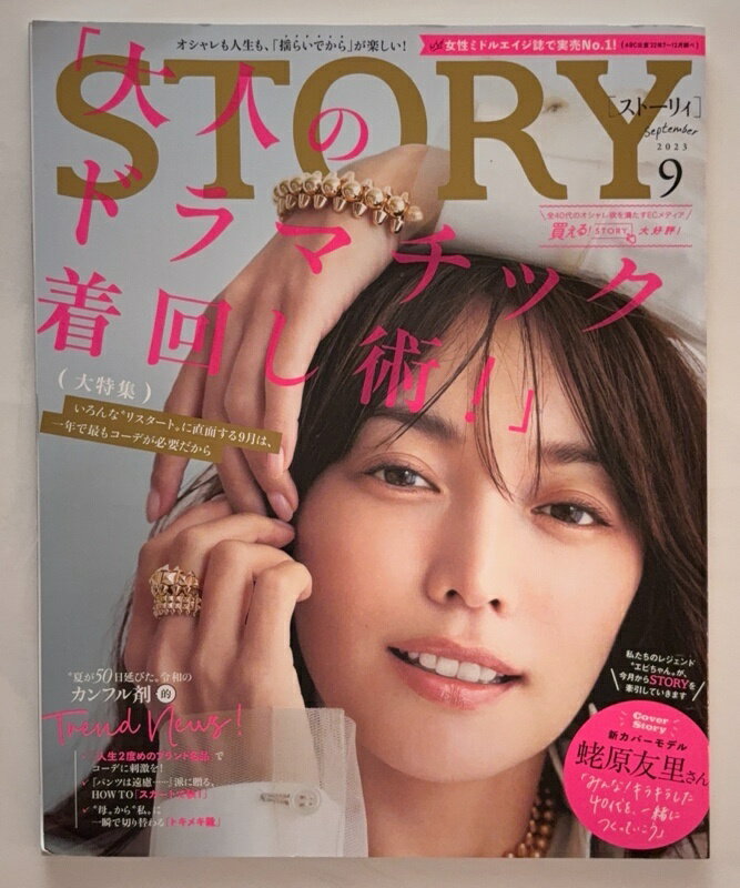 ［中古］STORY（ストーリィ） 2023年 9月号　蛯原友里