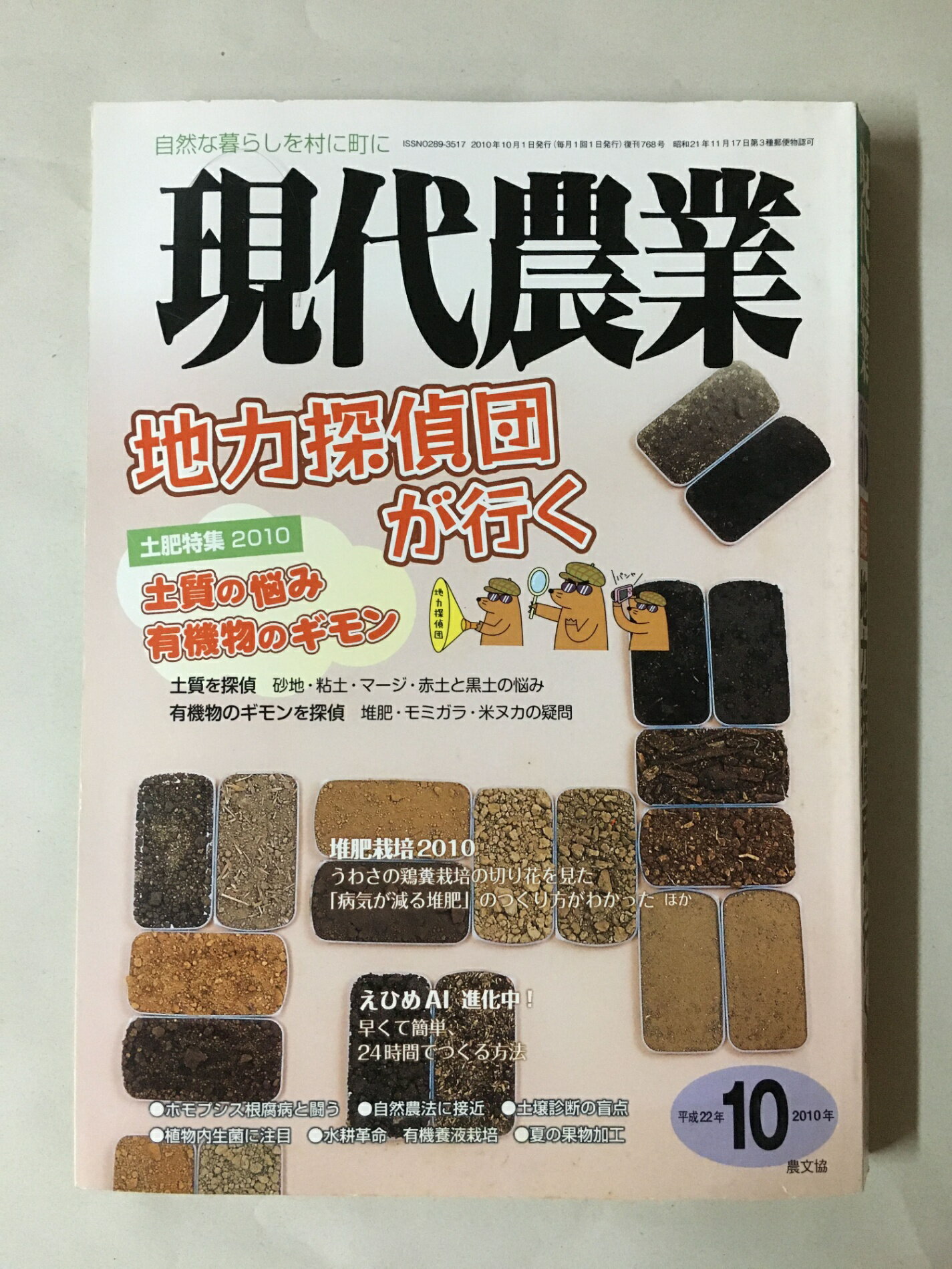 ［中古］現代農業 2010年 10月号 [雑誌]