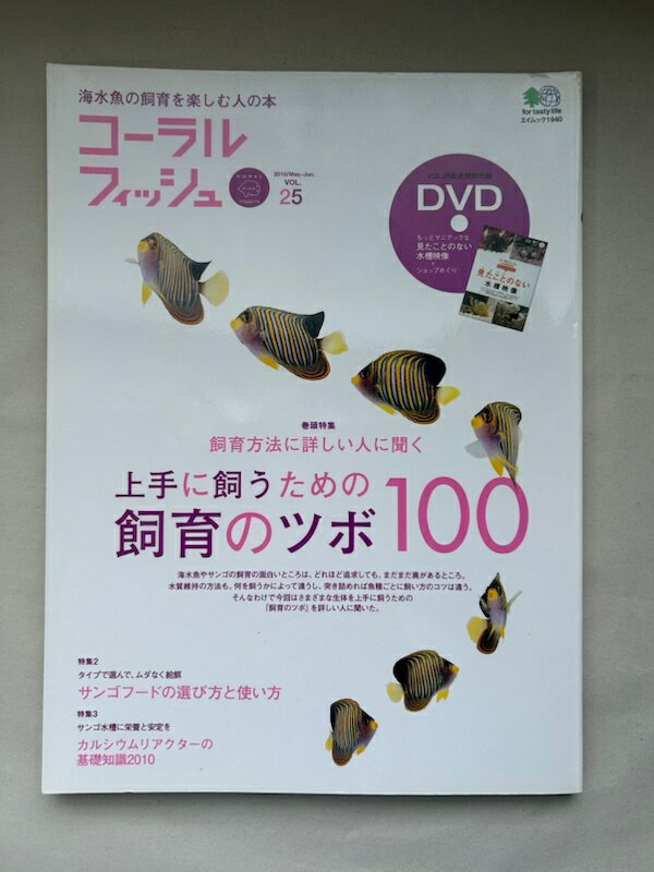 ［中古］※付録欠品　コーラルフィッシュ 25　2010年5-6月 (エイムック 1940)