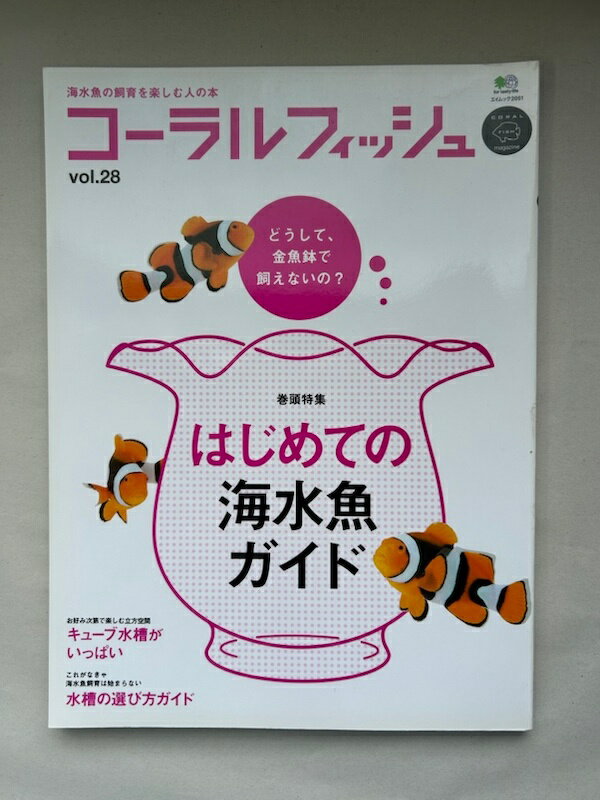 ［中古］コ-ラルフィッシュ 28 2010 11-12月 (エイムック 2051)