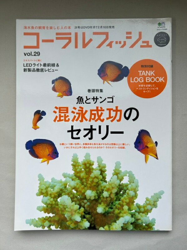 ［中古］※付録欠品　コーラルフィッシュ 29 2011 1-2月 (エイムック 2090)