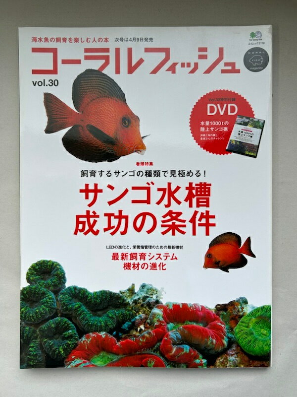 ［中古］※付録欠品　コーラルフィッシュ 30 2011年 3-4月 (エイムック 2119)
