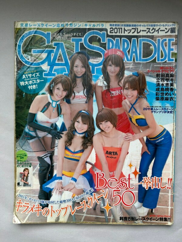 ［中古］※付録欠品　ギャルズ・パラダイス 2011 トップレースクイーン編 (SAN-EI MOOK)　彩世めい　柴原麻衣　立花サキ