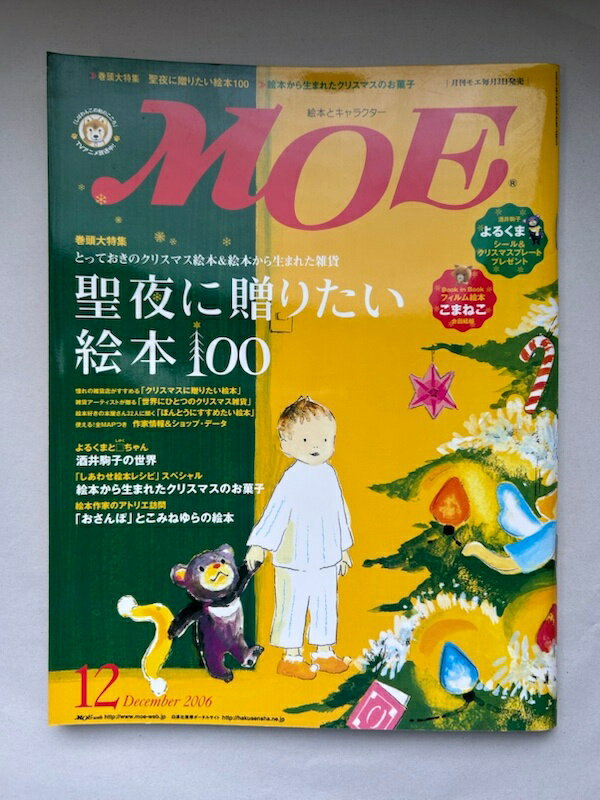 ［中古］※Book in BOOK有　MOE (モエ) 2006年 12月号 [雑誌]