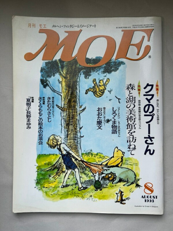［中古］※子猫のメッセージカード欠品　月刊モエMOE　1993年8月号　特集1＝クマのプーさん●特集2＝森と湖の美術館を訪ねて（日本）◆とじこみ絵本「しろくま物語」今江祥智◆描き下しギャラリー「夏のイマージュ」おおた慶文