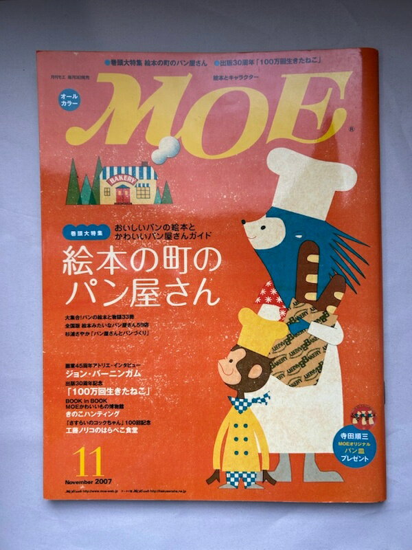 ［中古］※BOOK in BOOK有　MOE (モエ) 2007年 11月号 [雑誌]