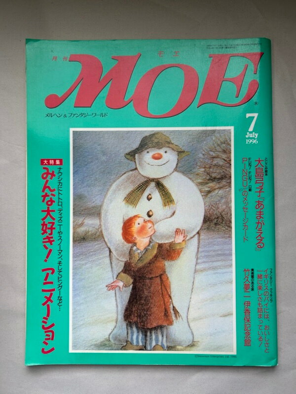 ［中古］月刊MOE（モエ）大特集　みんな大好き！アニメーション　1996年7月号