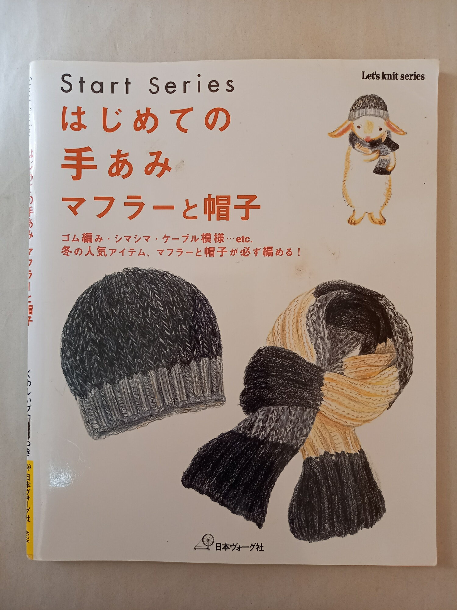 ［中古］はじめての手あみ マフラーと帽子