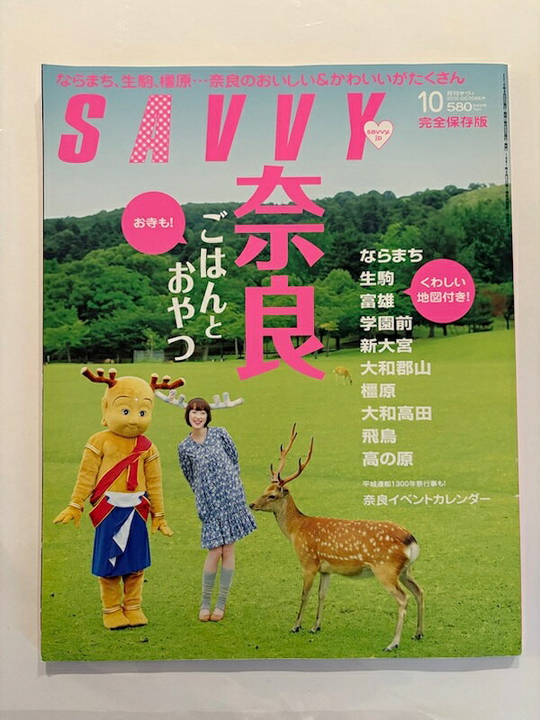 ［中古］SAVVY (サビィ) 2010年 10月号 [雑誌]