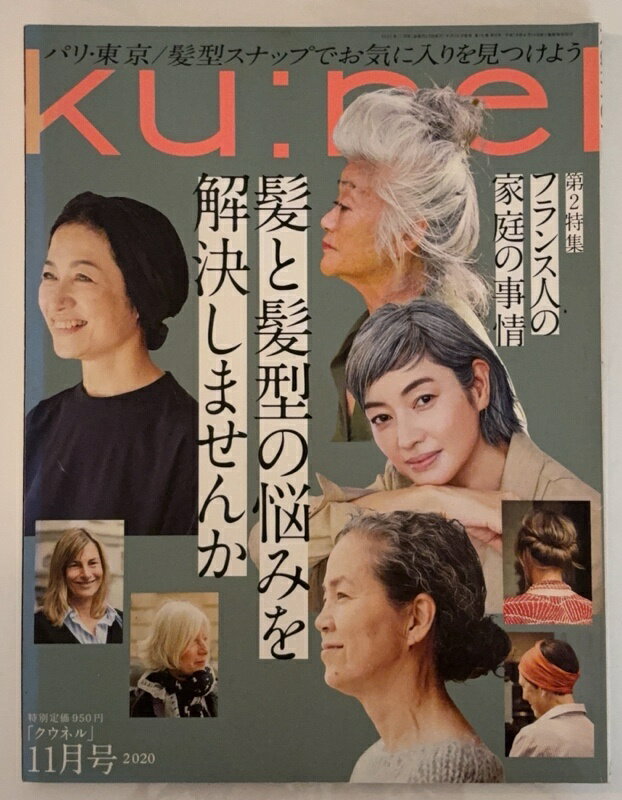 ［中古］ku:nel(クウネル) 2020年11月号[髪と髪型の悩みを解決しませんか]