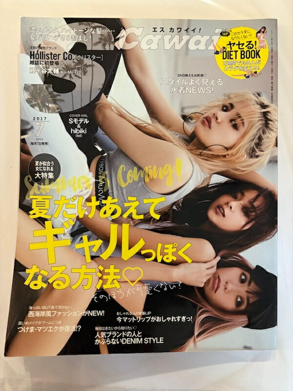 ［中古］S Cawaii!(エスカワイイ) 2017年07月号　鈴木あや　脇田恵子　hibiki（lol）