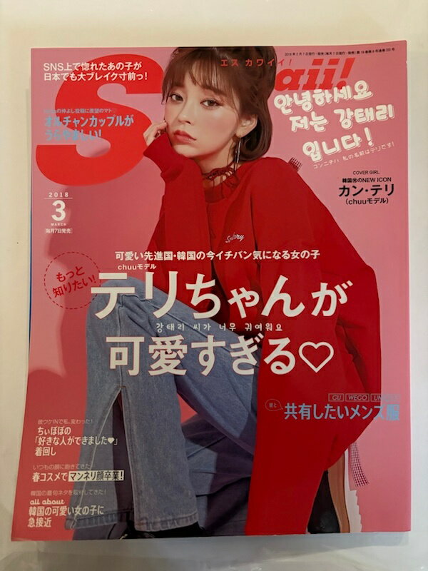 ［中古］S Cawaii!(エスカワイイ) 2018年03月号　カン・テリ