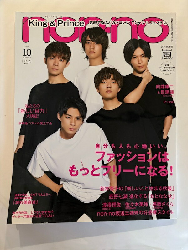 ［中古］non・no(ノンノ) 2020年10月号 表紙: King & Prince