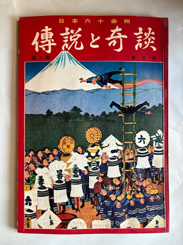 ［中古］日本六十余州　傳説と奇談　第1集　東京篇