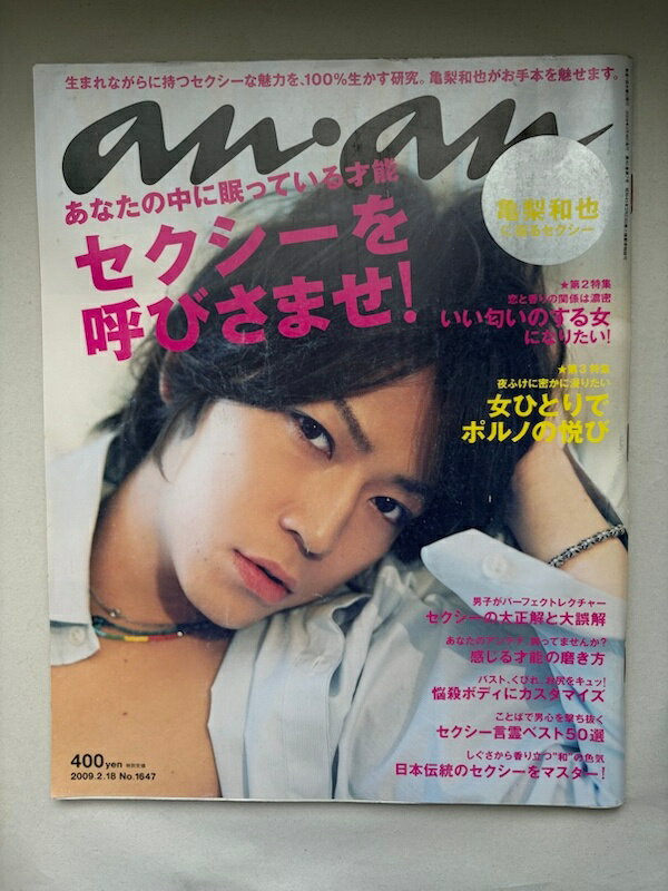 ［中古］anan 2009年2月18日号　亀梨和也
