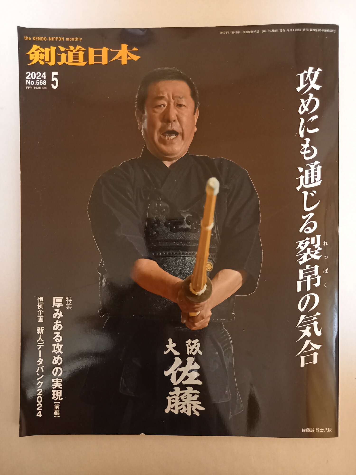 ［中古］月刊剣道日本 2024年5月号