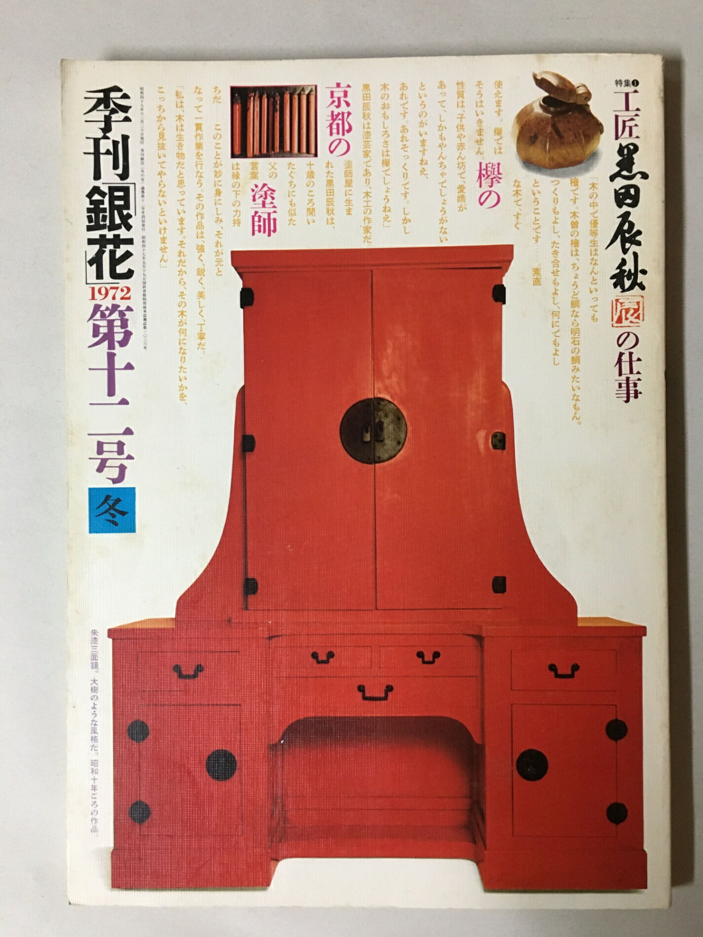 ［中古］季刊銀花　1972年第十二号