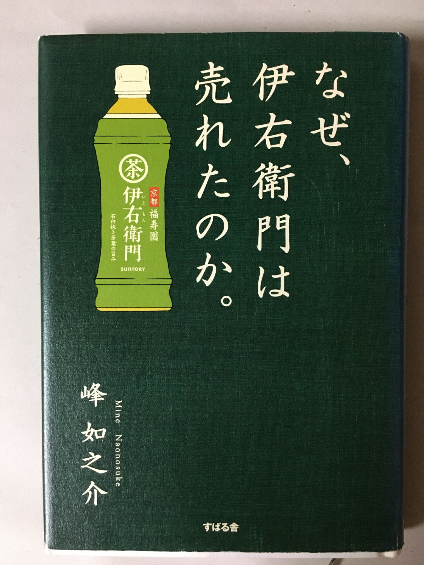 ［中古］なぜ、伊右衛