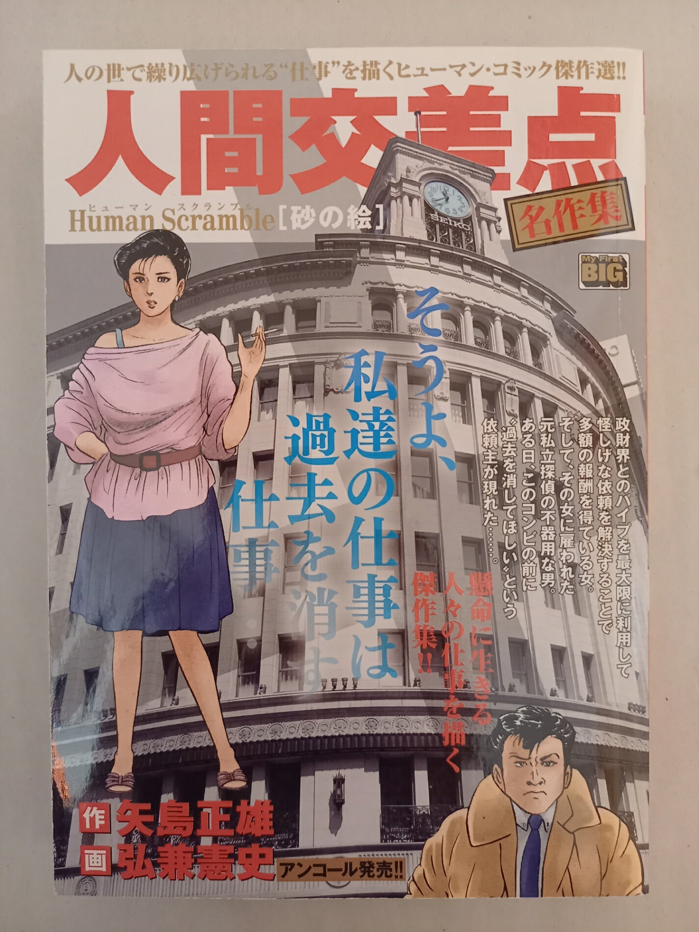 ［中古］人間交差点 名作集(13) 砂の絵: マイ・ファースト・ビッグ (My First Big)