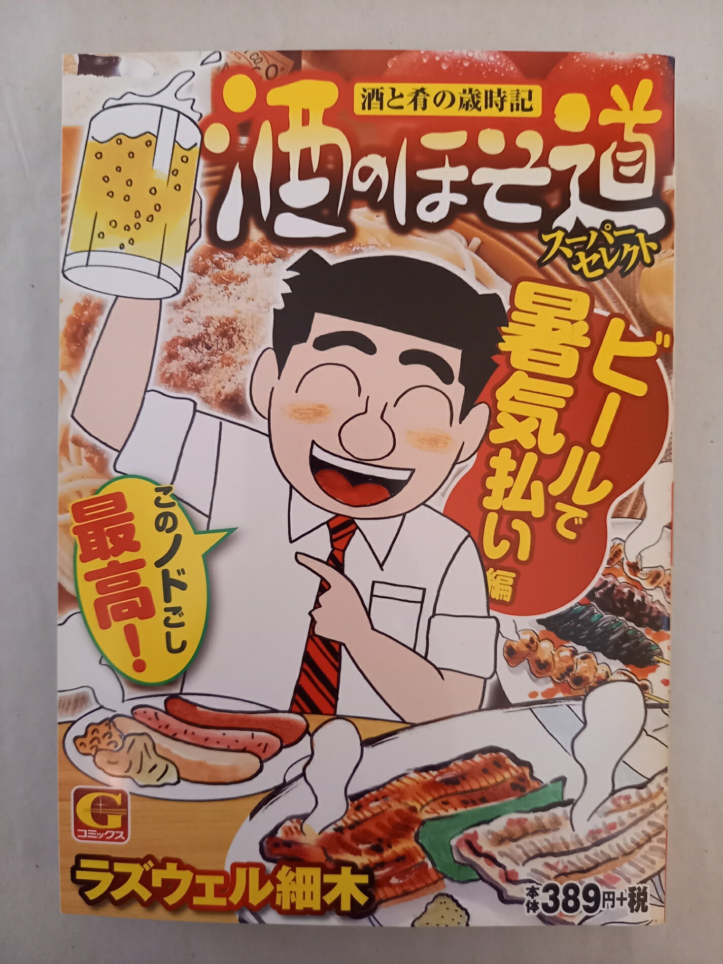 ［中古］酒のほそ道スーパーセレクト~ビールで暑 (Gコミックス)