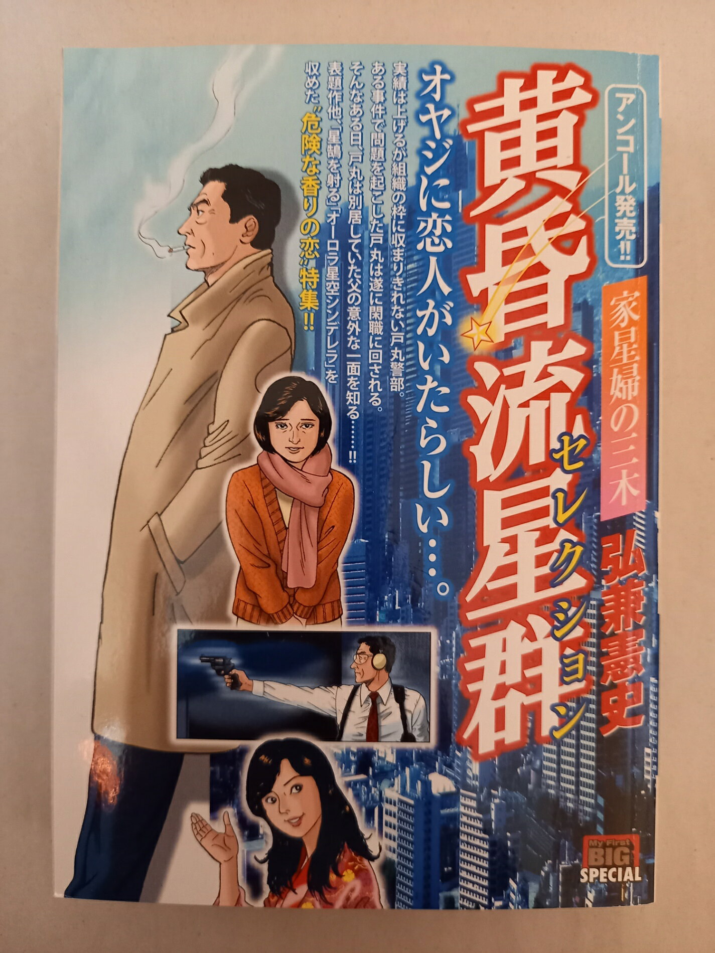 ［中古］黄昏流星群セレクション/家星婦の三木 (My First Big SPECIAL)